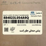 پشتي صندلي جلو راست (884023L054A9Q) هیوندای