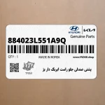 پشتي صندلي جلو راست ايربگ دار بژ (884023L551A9Q) هیوندای