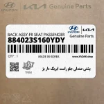 پشتي صندلي جلو راست ايربگ دار بژ (884023S160YDY) هیوندای