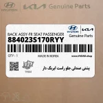 پشتي صندلي جلو راست ايربگ دار (884023S170RYY) هیوندای