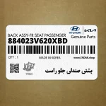 پشتي صندلي جلو راست (884023V620XBD) هیوندای