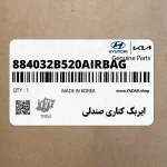 ايربگ كناري صندلي (884032B520AIRBAG) هیوندای