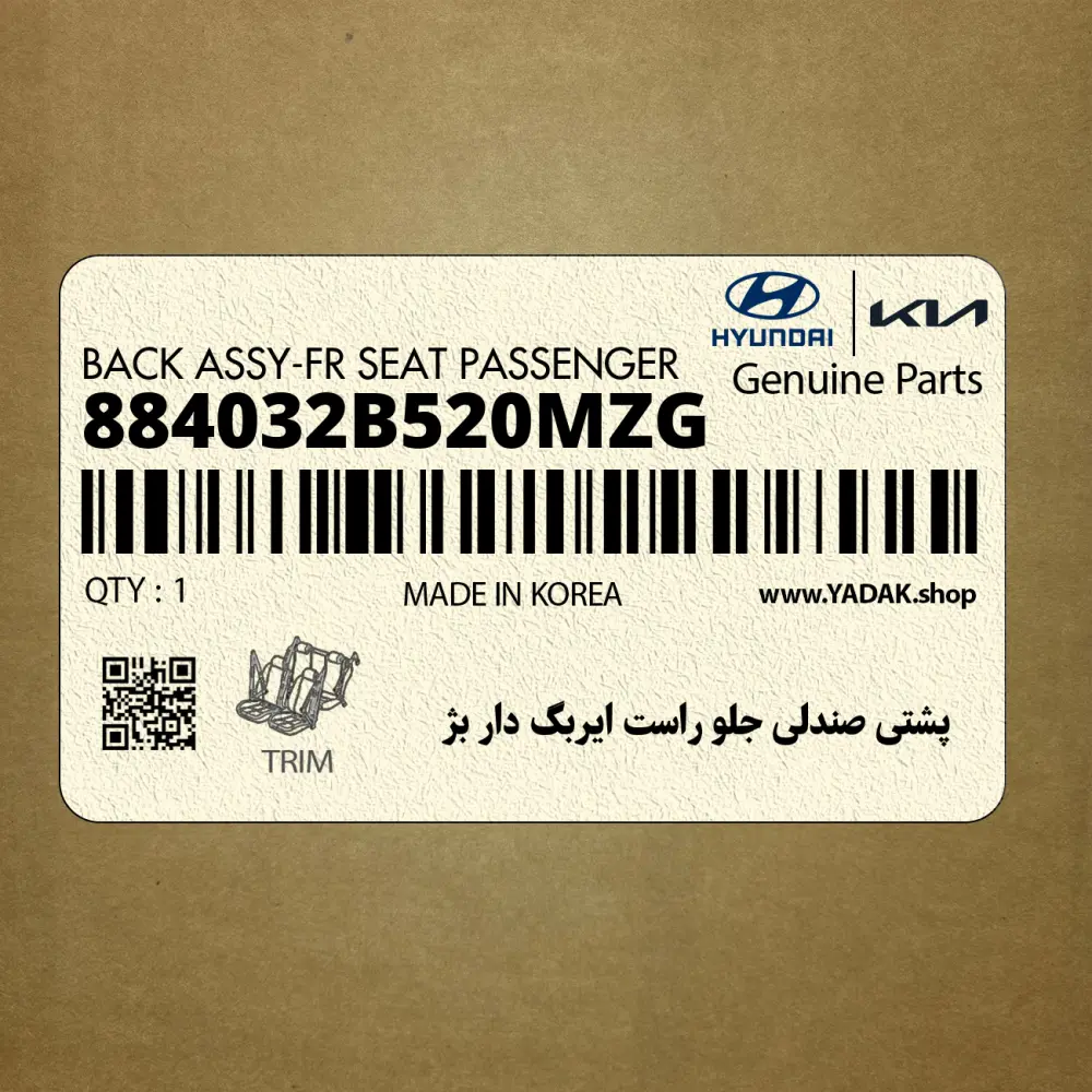 پشتي صندلي جلو راست ايربگ دار بژ (884032B520MZG) هیوندای