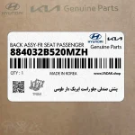 پشتي صندلي جلو راست ايربگ دار طوسي (884032B520MZH) هیوندای