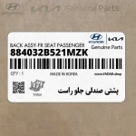 پشتي صندلي جلو راست (884032B521MZK) هیوندای