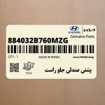 پشتي صندلي جلو راست (884032B760MZG) هیوندای