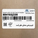فريم پشتي صندلي جلو راست (884103J330) هیوندای