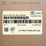 پشتي صندلي جلو راست ايربگ دار بژ (884103K000QZE) هیوندای