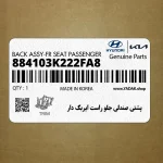 پشتي صندلي جلو راست ايربگ دار (884103K222FA8) هیوندای