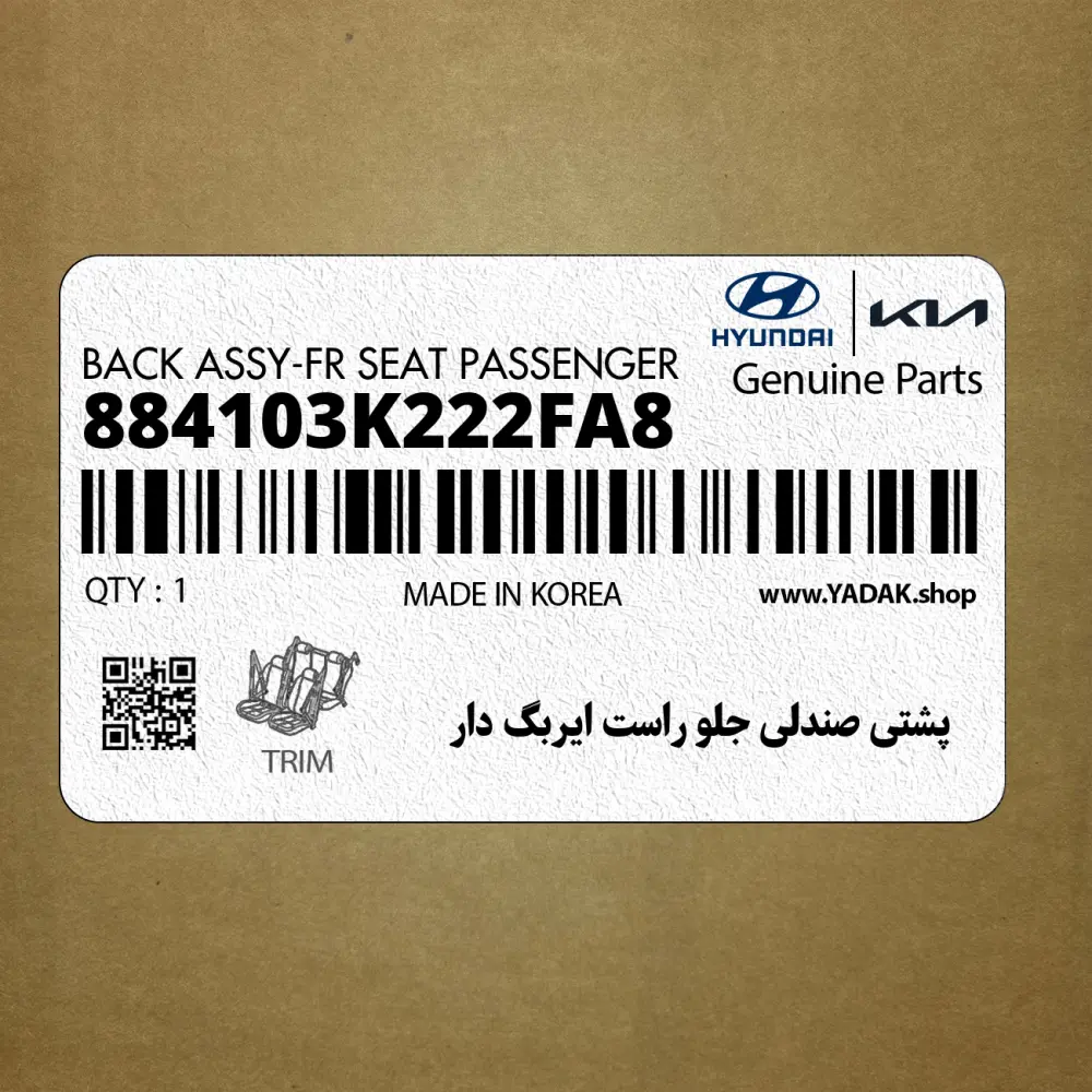 پشتي صندلي جلو راست ايربگ دار (884103K222FA8) هیوندای