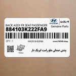 پشتي صندلي جلو راست ايربگ دار (884103K222FA9) هیوندای