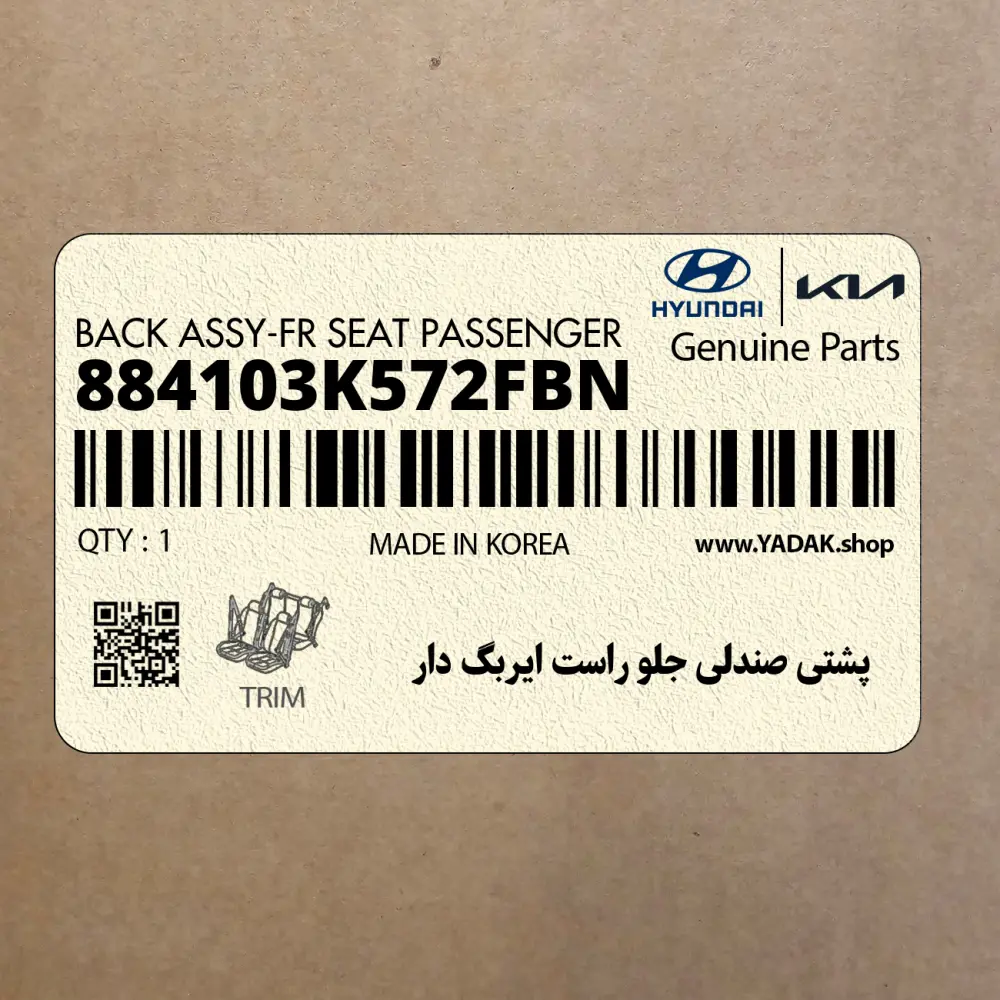 پشتي صندلي جلو راست ايربگ دار (884103K572FBN) هیوندای