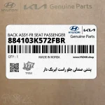 پشتي صندلي جلو راست ايربگ دار (884103K572FBR) هیوندای