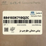 پشتي صندلي جلو چپ بژ (884103K710QZC) هیوندای