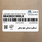 دستگيره صندلي جلو مشكي (884382C000LK) هیوندای