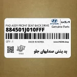 پد پشتي صندليهاي جلو (884501J010FFF) هیوندای