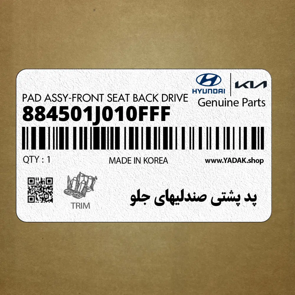 پد پشتي صندليهاي جلو (884501J010FFF) هیوندای