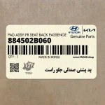 پد پشتي صندلي جلو راست (884502B060) هیوندای