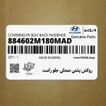روكش پشتي صندلي جلو راست (884602M180MAD) هیوندای