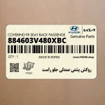 روكش پشتي صندلي جلو راست (884603V480XBC) هیوندای