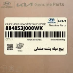 پيچ ميله پشت صندلي (884853J000WK) هیوندای