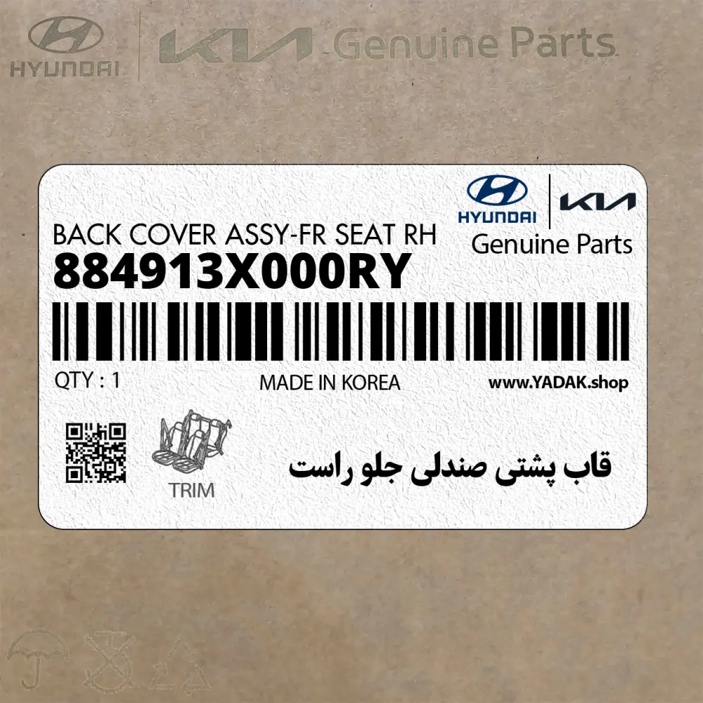 قاب پشتي صندلي جلو راست (884913X000RY) هیوندای