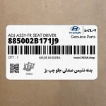 بدنه نشيمن صندلي جلو چپ بژ (885002B171J9) هیوندای