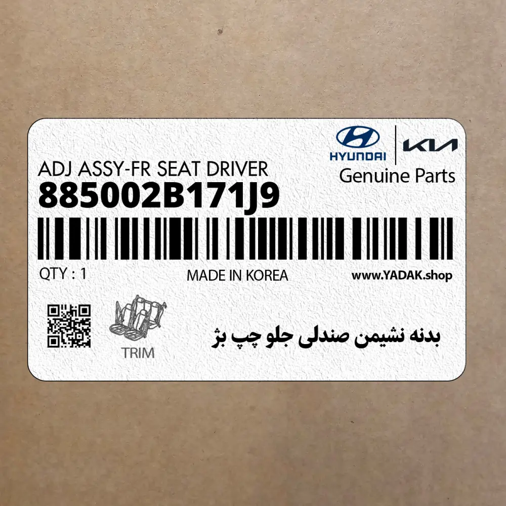 بدنه نشيمن صندلي جلو چپ بژ (885002B171J9) هیوندای