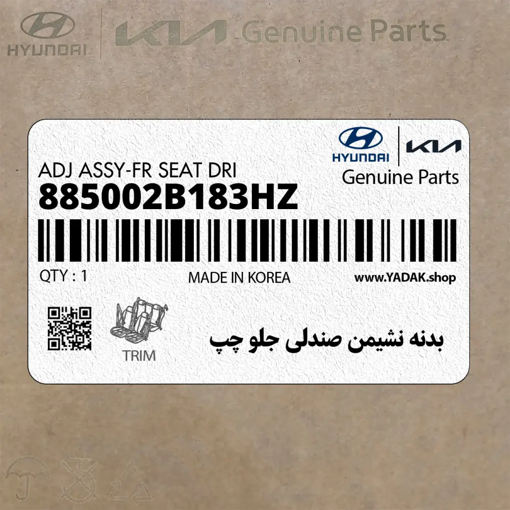 بدنه نشيمن صندلي جلو چپ (885002B183HZ) هیوندای