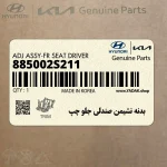 بدنه نشيمن صندلي جلو چپ (885002S211) هیوندای