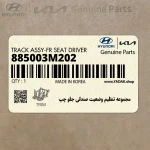 مجموعه تنظيم وضعيت صندلي جلو چپ (885003M202) هیوندای