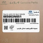 مجموعه تنظيم وضعيت صندلي جلو چپ (885003N051) هیوندای