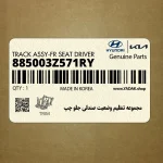 مجموعه تنظيم وضعيت صندلي جلو چپ (885003Z571RY) هیوندای