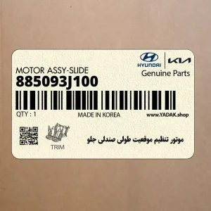 موتور تنظيم موقعيت طولي صندلي جلو (885093J100) هیوندای