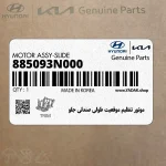 موتور تنظيم موقعيت طولي صندلي جلو (885093N000) هیوندای