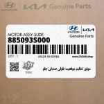 موتور تنظيم موقعيت طولي صندلي جلو (885093S000) هیوندای