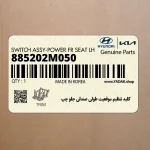 كليد تنظيم موقعيت طولي صندلي جلو چپ (885202M050) هیوندای