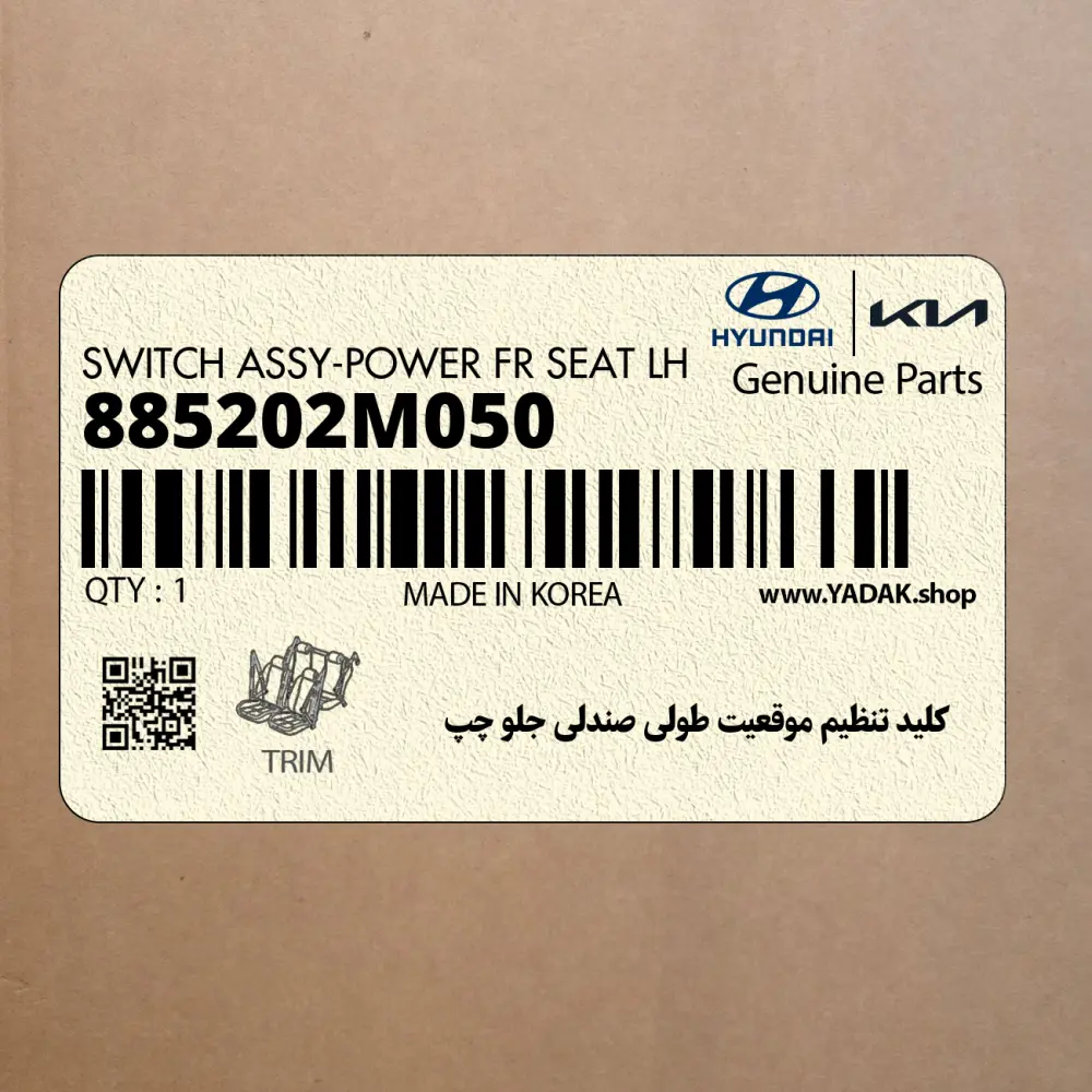 كليد تنظيم موقعيت طولي صندلي جلو چپ (885202M050) هیوندای