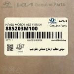 موتور تنظيم ارتفاع صندلي جلو چپ (885203M100) هیوندای