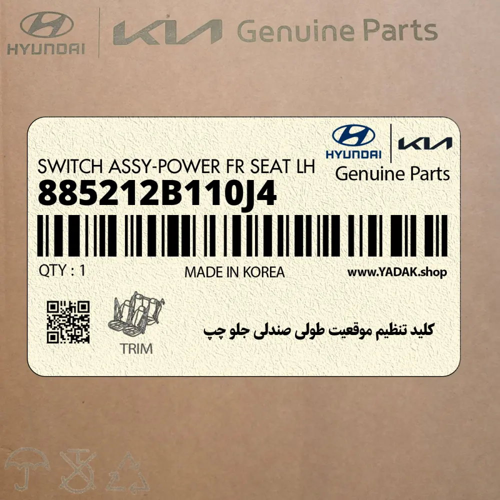 كليد تنظيم موقعيت طولي صندلي جلو چپ (885212B110J4) هیوندای