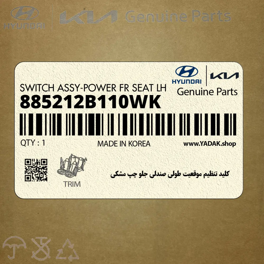 كليد تنظيم موقعيت طولي صندلي جلو چپ مشكي (885212B110WK) هیوندای