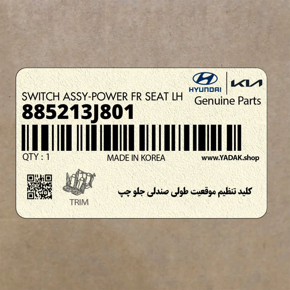 كليد تنظيم موقعيت طولي صندلي جلو چپ (885213J801) هیوندای