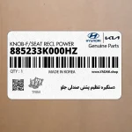 دستگيره تنظيم پشتي صندلي جلو (885233K000HZ) هیوندای