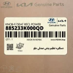 دستگيره تنظيم پشتي صندلي جلو (885233K000QD) هیوندای