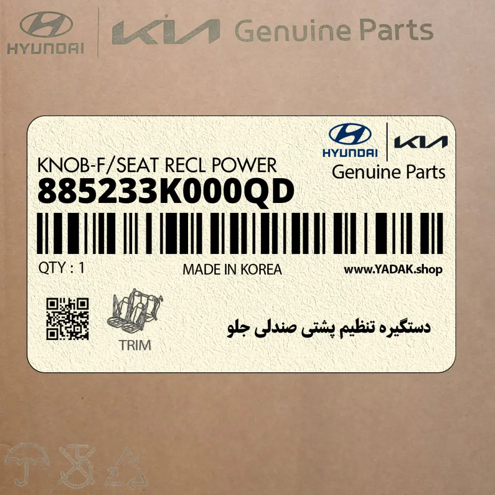 دستگيره تنظيم پشتي صندلي جلو (885233K000QD) هیوندای