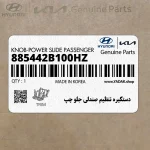 دستگيره تنظيم صندلي جلو چپ (885442B100HZ) هیوندای