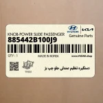 دستگيره تنظيم صندلي جلو چپ بژ (885442B100J9) هیوندای