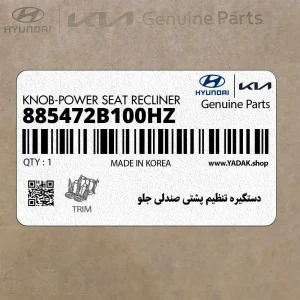 دستگيره تنظيم پشتي صندلي جلو (885472B100HZ) هیوندای