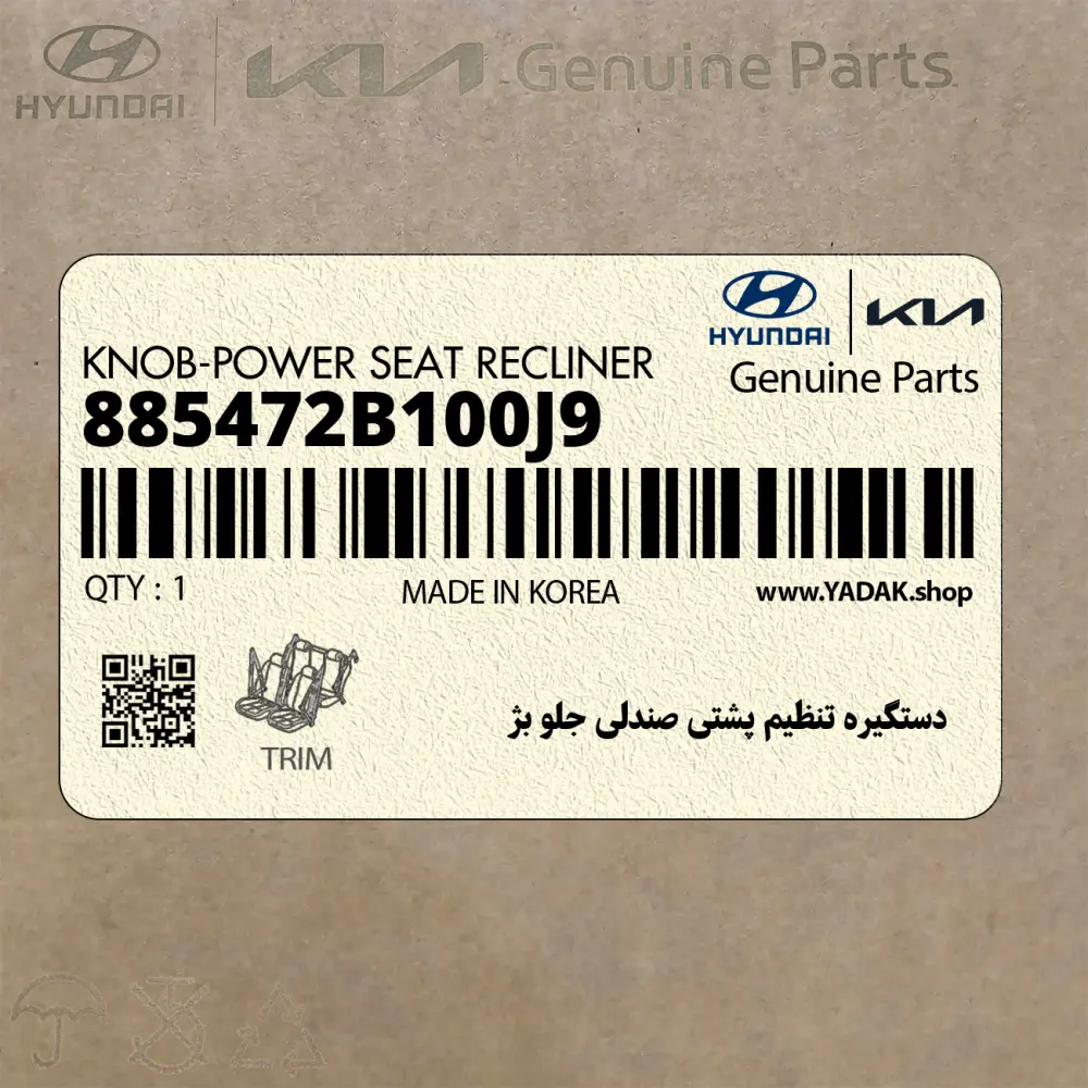 دستگيره تنظيم پشتي صندلي جلو بژ (885472B100J9) هیوندای