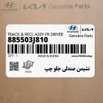 نشيمن صندلي جلو چپ (885503J810) هیوندای
